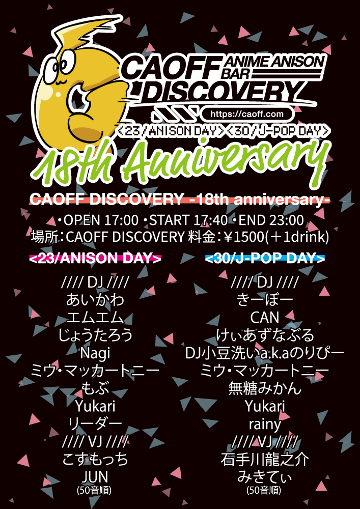 【CAOFF DISCOVERY–18th anniversary–】
＜ANISON DAY＞のフライヤー